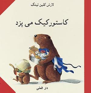 Omslagsbild för Kāstūr kayk mī'pazad