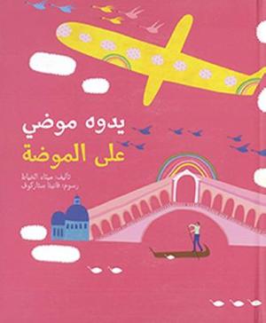 Omslagsbild för Yadūhu mawḍī ‘alá al-mawḍah