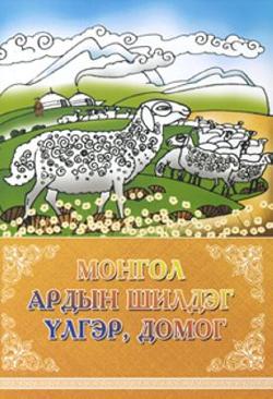 Omslagsbild för Mongol ardyn sjildeg ulger, domog