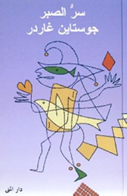 Omslagsbild för Sirr al-ṣabr