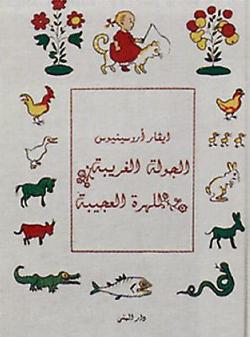 Omslagsbild för al-Jawlah al-gharībah lil-hirrat al-ʿajībah