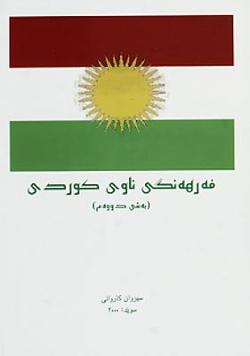 Omslagsbild för Kurdish name dictionary Bash-ī 2.
