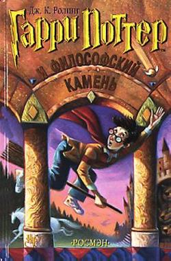 Omslagsbild för Garri Potter i filosofskij kamen