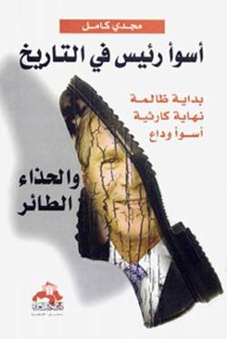 Omslagsbild för Aswaʾa raʾīs fī al-tārīkh