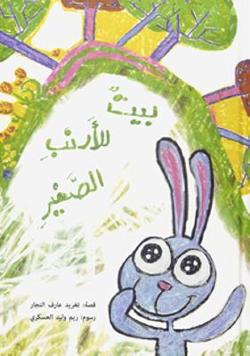 Omslagsbild för Bayt lil-arnab al-ṣaghīr