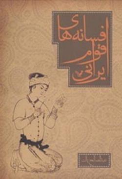 Omslagsbild för Afsānah'ha-yi aqvām-i r@=n