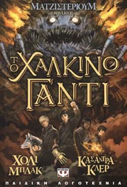 Omslagsbild för To chalkino ghanti