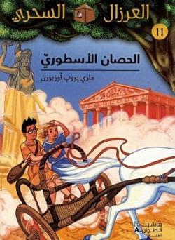 Omslagsbild för al-Ḥiṣān al-usṭūrī