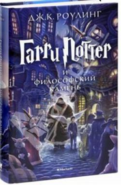 Omslagsbild för Garri Potter i filosofskij kamen