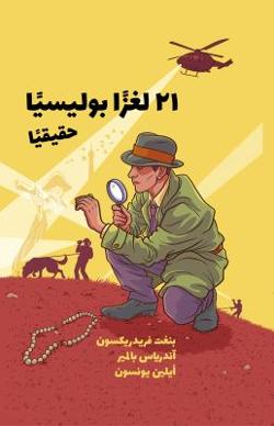 Omslagsbild för 21 lughzan al-būlīsīyan ḥaqīqīyan