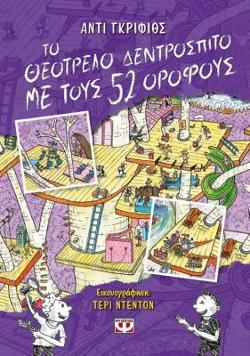 Omslagsbild för To theótrelo dentróspito me tous 52 orófous