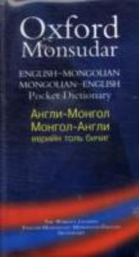Omslagsbild för Oxford-Monsudar English-Mongolian, Mongolian-English pocket dictionary